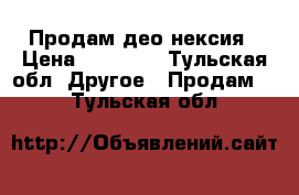 Продам део нексия › Цена ­ 42 000 - Тульская обл. Другое » Продам   . Тульская обл.